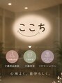 ここち/リラクゼーションサロン　ここち