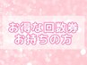 【バストアップ】お得な回数券をお持ちの方