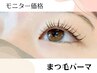 【モニター募集&口コミお約束】まつ毛パーマ5500円→3000円