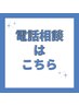予約表が『×』の場合はお電話ください