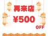 【1か月以内のリピート限定】90分コース¥500j引