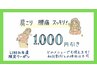 公式LINE限定【1,000円引きクーポン】