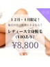 【１２月・１月限定！レディース全身脱毛（VIOあり）】¥9,500→¥8,800