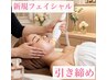 【新規フェイシャル】グイッ！と引き上げ最強リフトアップ ¥8800