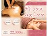 【デトックス&バストケア同時施術】プレミアムコース　26,400円→
