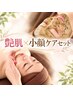 【肌質改善×小顔ケア】ハーブと小顔矯正の贅沢フェイシャルセット