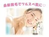 新生活フェア★【毛穴レス脱毛】コラーゲン美白お顔脱毛【全顔】5回10,000円