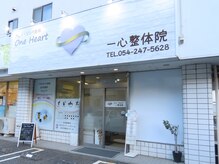 ワンハート 一心整体院(One Heart)の雰囲気（店前に無料Pあります）