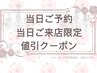 本日ご予約、当日ご来店限定　全コース-1000円割引