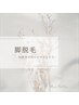 【男女】脚脱毛回数券お持ちの方 ¥0