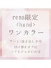 rena限定<hand>ワンカラー