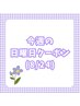 【今週の日曜日(8/24)限定】アロマの香りで癒される＊ヘッドスパ80分¥8,100