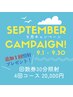 《9月限定プラン》お得な回数券プラン（１回照射プレゼント♪）