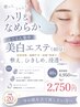 【5～6月限定】とことん集中美白エステ