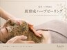 《夏の艶肌集中ケア》肌育成ハーブピーリング70分+集中ケア込み【Facial】