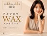 再来 ≪平日12時~15時限定≫ 眉毛アイブロウWAXスタイリング ¥4500⇒¥3900