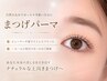 【メンテナンス人気NO.1】韓国風束感まつげパーマ+ケラチンTR込 4,980