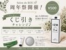 【7月29日~】パックプレゼント&ハズレなしくじ引き♪最大4320円相当★