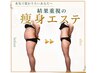 【夏季限定3回】-3キロ減量目標★短期集中!結果重視の痩身60分×3回35000円