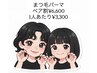 【再来限定】まつ毛パーマペア割￥6,600 1人当たり￥3,300!!