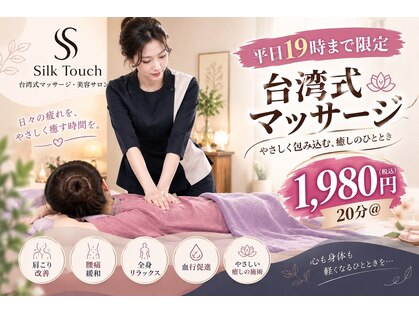 シルクタッチ(Silk Touch)の写真