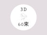 【60束】3Dボリュームラッシュ ＊ 最高級セーブル使用