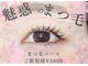 モダニカアイラッシュ(Modanica eyelash)の写真