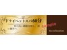 大切な人や身近な方にぜひ♪ドライヘッドスパ【60分ギフト券】¥6,600→¥5,000