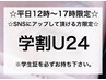 【学割U24】バービーラッシュリフト(SNSアップでお得☆)平日12時～17時限定