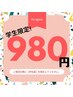 【学割U24】《頭スッキリドライヘッド+ボディケア》6,050円→￥980円