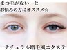 【まつ毛が少ない方】まつ毛に自信なくても◎お任せ増毛エクステ ¥6,600