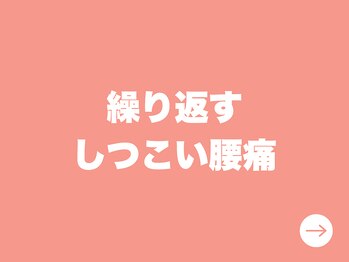ウエスギ美容鍼灸整骨院(UESUGI美容鍼灸整骨院)/しつこい腰痛改善