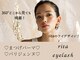 まつげ・アイブロウサロン　rita eyelash　川越店の写真