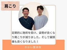 かわい整体院/30代/男性/ 姿勢矯正