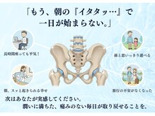 まこと整骨院/朝、スッと起きられる幸せ。