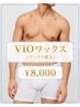 ★メンズVIOブラジリアンワックス★【8,000円】一時的なツルツル肌に♪