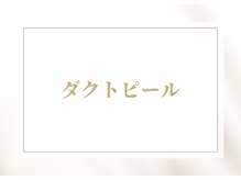 ティアム(TiAM)/ダクトピール