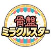 骨盤ミラクルスター整体院 新宿駅サブナード直結ビル院のお店ロゴ