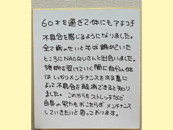 ナオル整体 大宮院(NAORU整体)/直筆メッセージです