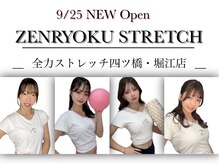 全力ストレッチ【全身もみほぐしマッサージ&ストレッチ整体】四ツ橋堀江店