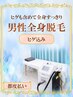 【男性限定】全身脱毛（ヒゲ込み）