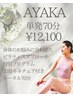 《AYAKA限定》【プライベート単発70分】￥12,100 《遅刻の場合時間延長不可》