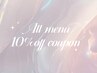 【2回目、3回目の方限定】Allメニュー10%オフ