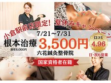 六花鍼灸整骨院 小倉駅前店