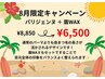 【8月限定】眉毛ワックス脱毛1回+パリジェンヌ 8550円→6500円【西宮北口】