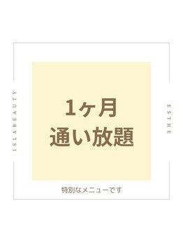 アイラビューティ エステ 中目黒(ISLA BEAUTY)/【通い放題/ハイパーナイフ】
