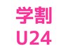 【学割U24】パリジェンヌラッシュリフト　￥6600→￥3300
