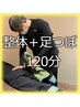 【整体＋足つぼ120分】担当ヒロ（骨盤調整・肩こり解消）足つぼでスッキリ