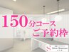 【会員様限定】150分コース　ご予約クーポン