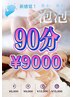 【贅沢な体感】全身リンパオイル60分+泡泡30分　計90分 ￥12000→￥9000